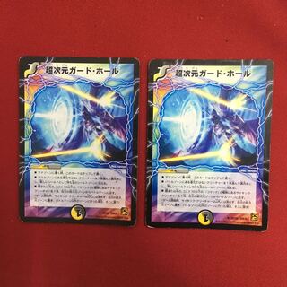 超次元ガードホール二枚