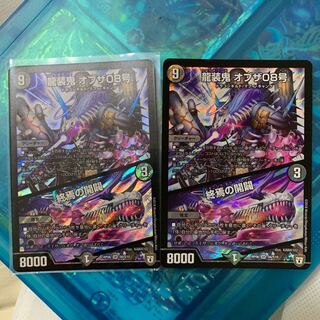龍装鬼 オブザ08号 終焉の開闢 2枚セット