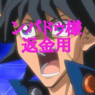 ンパドゥ様 返金用