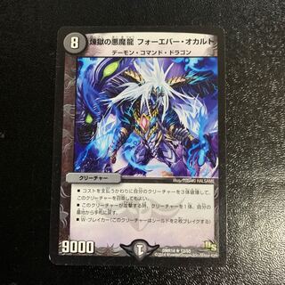 煉獄の悪魔龍 フォーエバー・オカルト