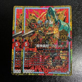 “魔神轟怒”ブランド2枚