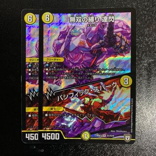 無双の縛り 達閃｜パシフィック・スパーク2枚