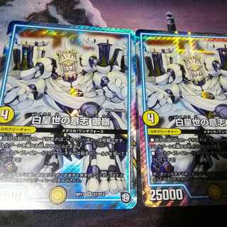 白皇世の意志　御嶺　２枚　みれい