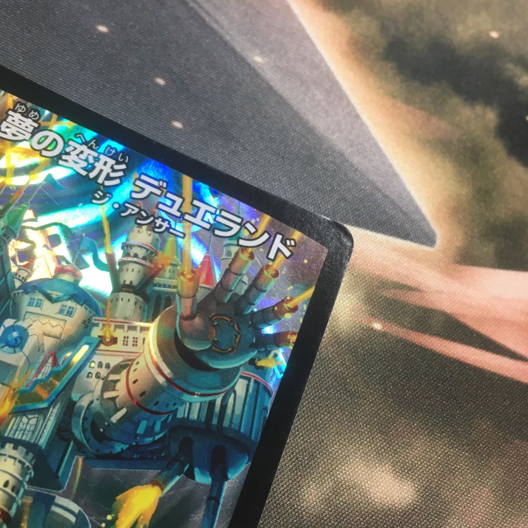 気まぐれ特価！夢の変形 デュエランド