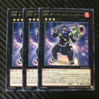 BK チート・コミッショナー レア