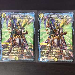 最終龍覇　ロージア２枚
