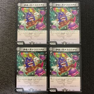 伊達人形ナスロスチャ4枚