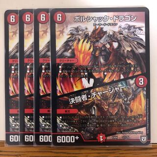 ボルシャック・ドラゴン｜決闘者・チャージャー