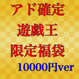 アド確定！福袋オリパ 10000円ver