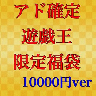 アド確定！福袋オリパ 10000円ver