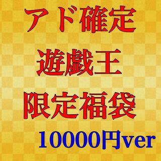 アド確定！福袋オリパ 10000円ver