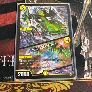 奇石 ミクセル｜ジャミング・チャフ