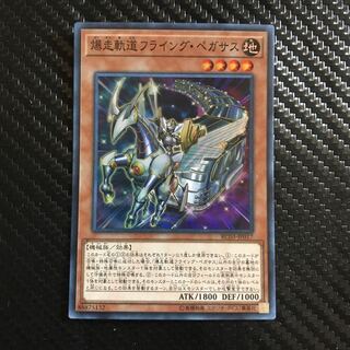 爆走軌道フライング・ペガサス スーパーレア