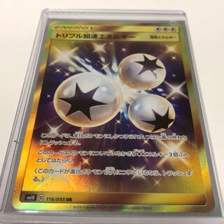 トリプル加速エネルギーUR