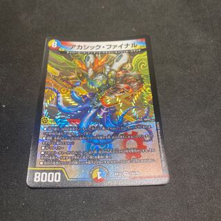 アカシック・ファイナル