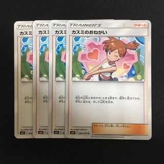 c52 カスミのおねがい 4枚セット ポケモンカード トレトレ