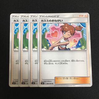 c55 カスミのおねがい 4枚セット ポケモンカード トレトレ