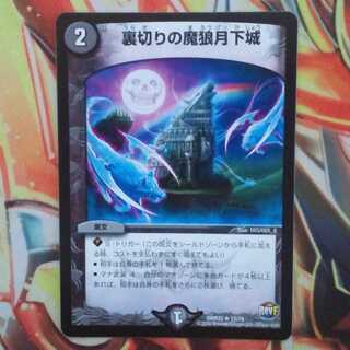 裏切りの魔狼月下城