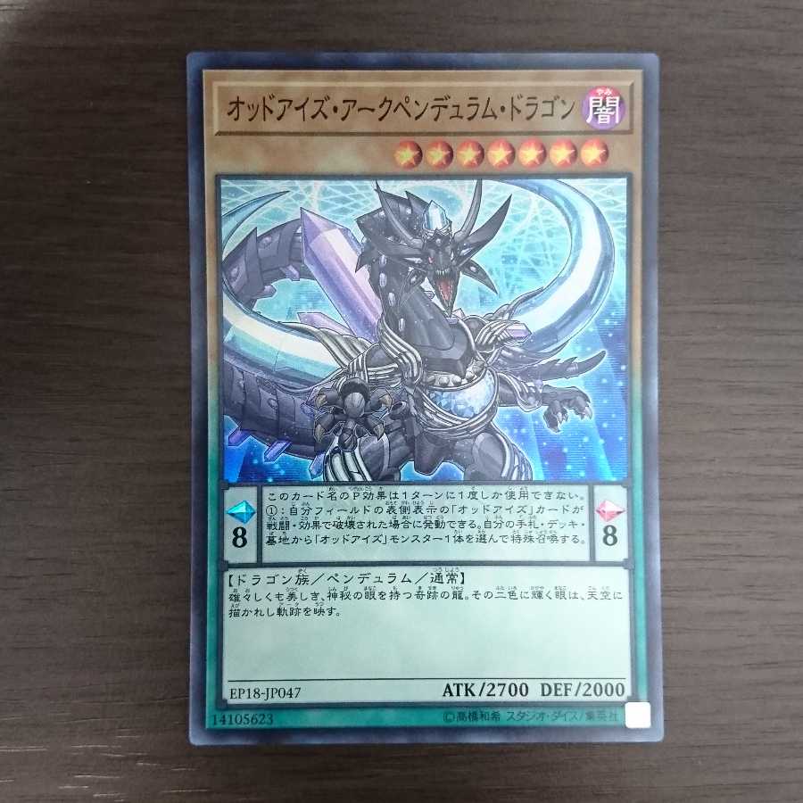 オッドアイズ・アークペンデュラム・ドラゴン スーパーレア