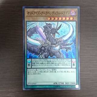 オッドアイズ・アークペンデュラム・ドラゴン スーパーレア