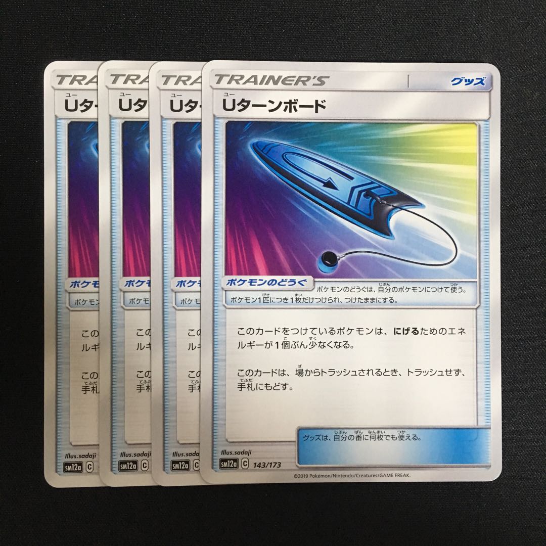 専用 c61 Uターンボード 4枚セット ポケモンカード トレトレ