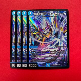 龍素記号Sr スペルサイクリカ 4枚