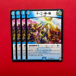 十・二・神・騎 4枚