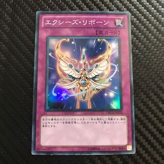 エクシーズ・リボーン スーパーレア