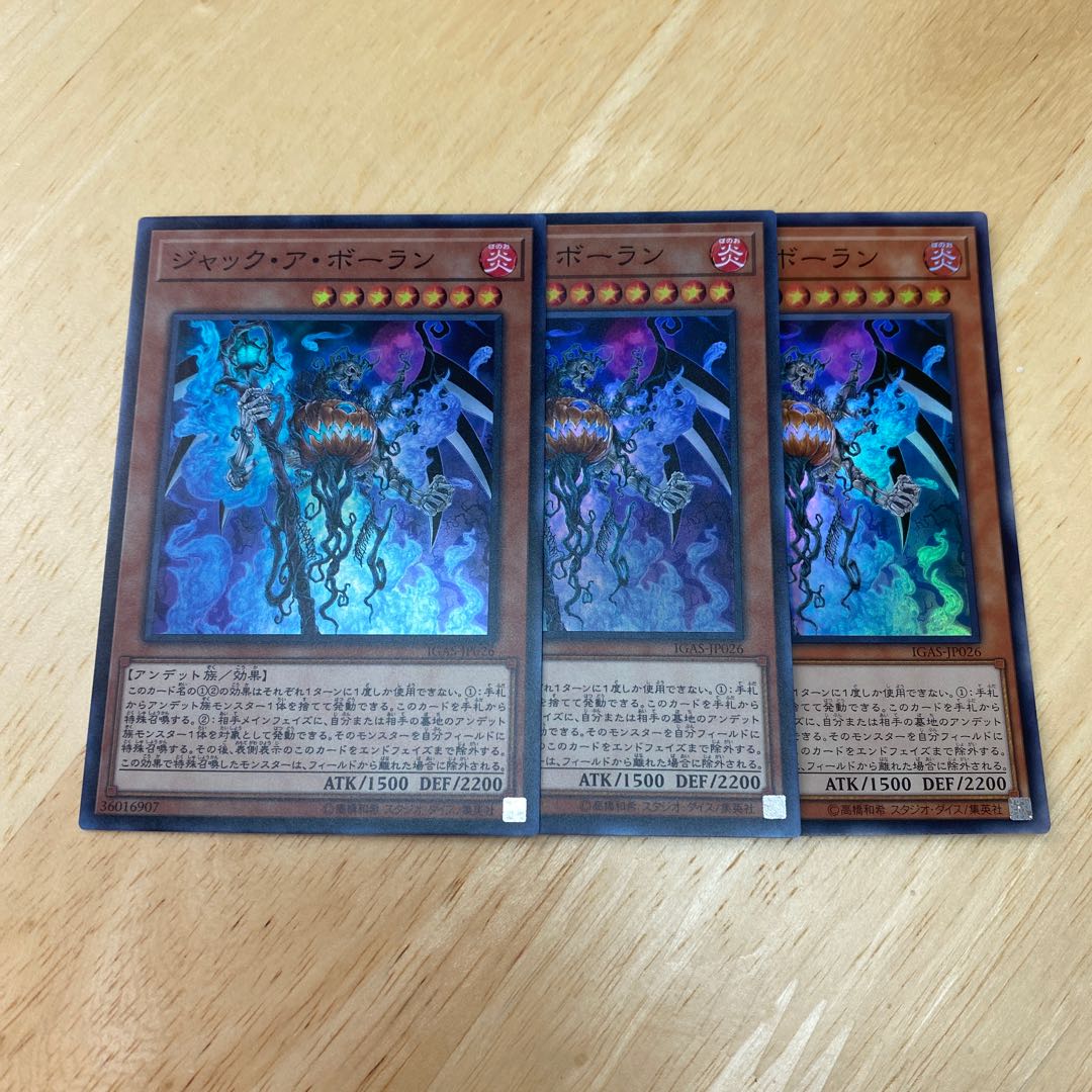 ジャック・ア・ボーラン スーパーレア