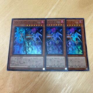 ジャック・ア・ボーラン スーパーレア