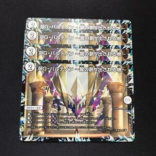 DG-パルテノン -龍の創り出される地- R