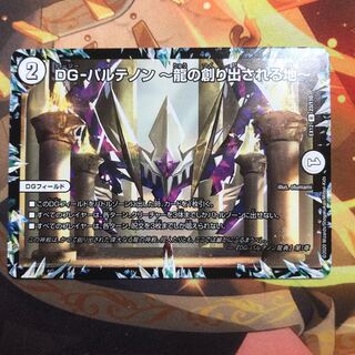 DG-パルテノン -龍の創り出される地-