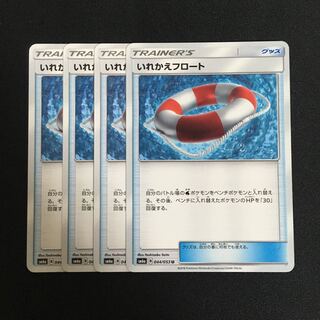 c98 いれかえフロート 4枚セット トレトレ