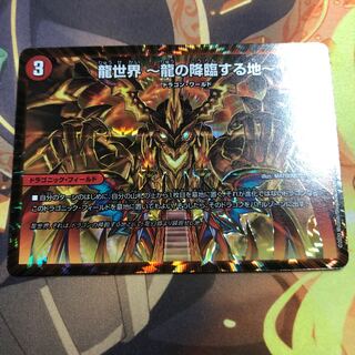 龍世界 -龍の降臨する地-