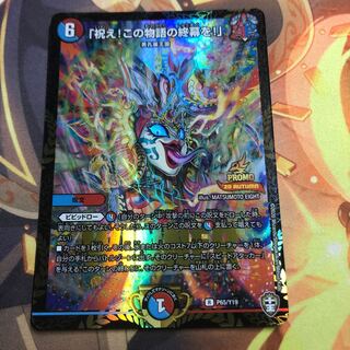 「祝え！この物語の終幕を！」　プロモ