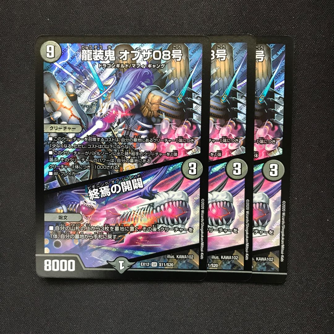 龍装鬼 オブザ08号｜終焉の開闢