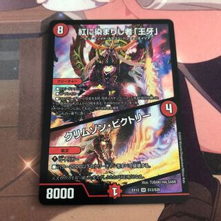 紅に染まりし者「王牙」｜クリムゾン・ビクトリー