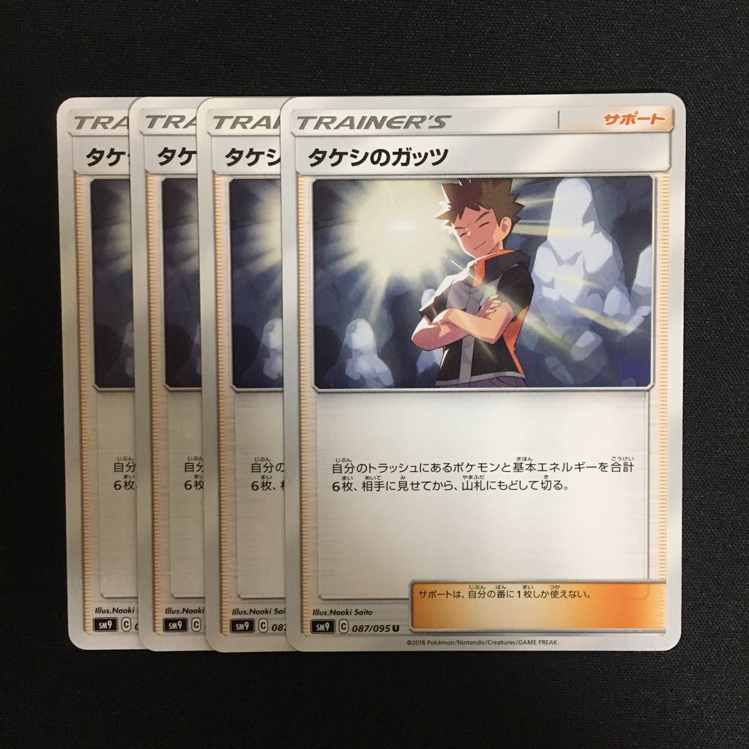 c124 タケシのガッツ 4枚セット ポケモンカード トレトレ