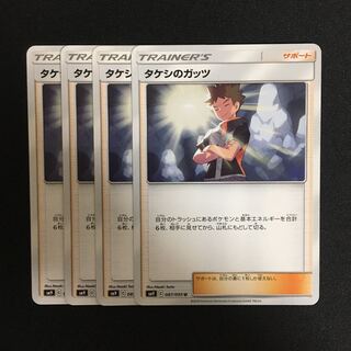 c124 タケシのガッツ 4枚セット ポケモンカード トレトレ
