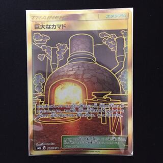 ポケモンカード 巨大なカマド