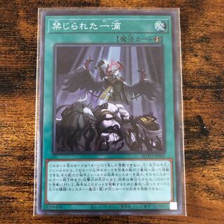 禁じられた一滴 スーパーレア