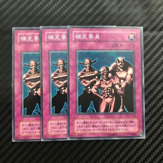 補充要員 ノーマル