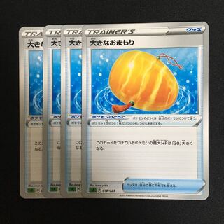 c138 大きなおまもり 4枚セット ポケモンカード トレトレ