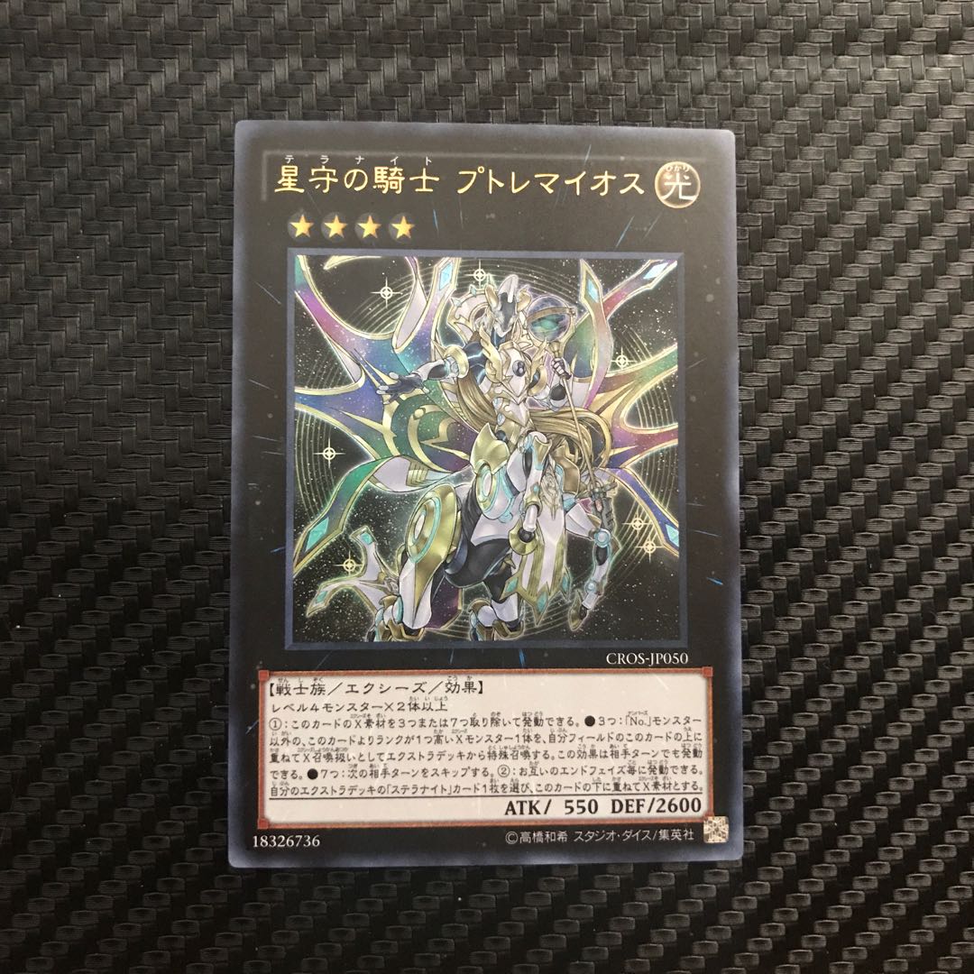 星守の騎士 プトレマイオス ウルトラレア