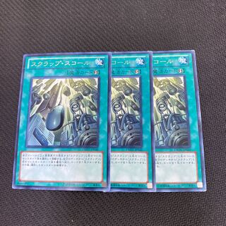 スクラップ・スコール レア