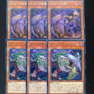 怨念の邪悪霊　抹殺の邪悪霊　レア　6枚セット