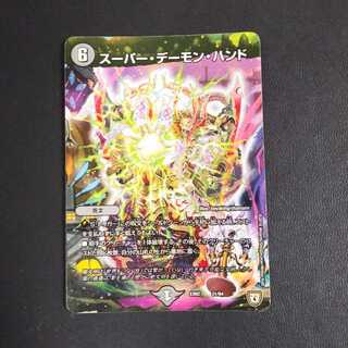スーパー・デーモン・ハンド