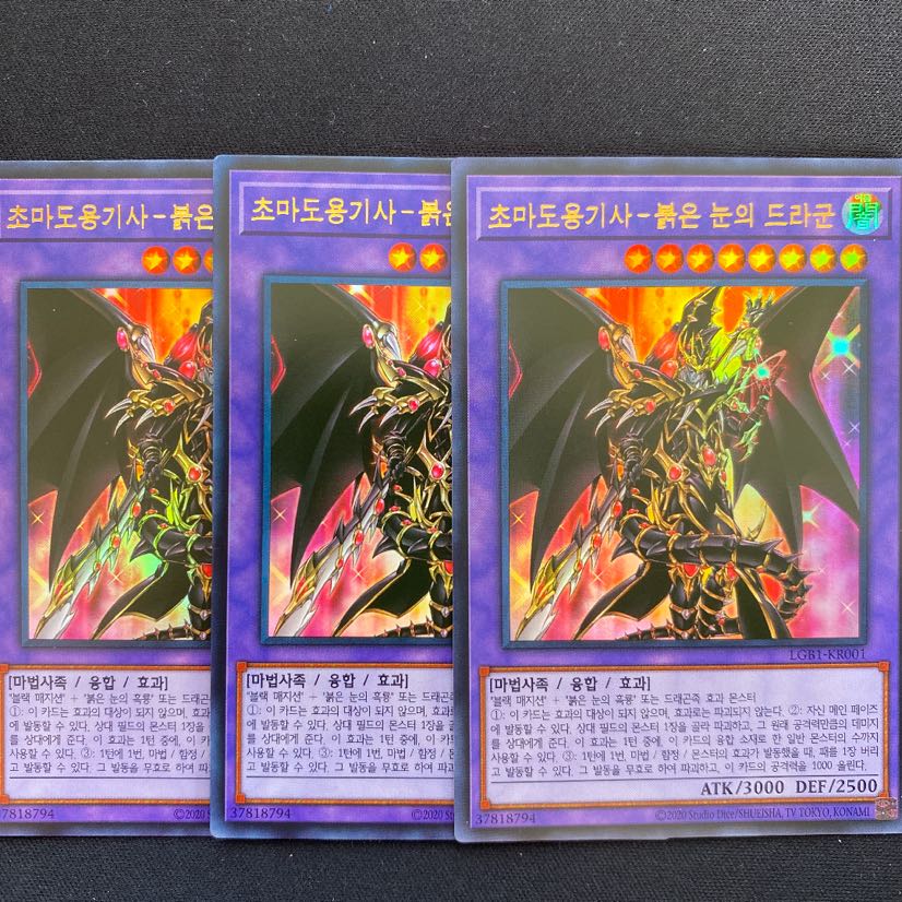 超魔導竜騎士ドラグーンオブレッドアイズ　韓国版　ウルトラ　3枚セット
