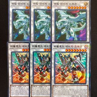 シューティングライザードラゴン　ヴァレルロードSドラゴン　韓国版　6枚セッ