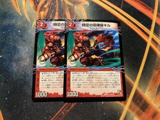 時空の喧嘩屋キル｜巨人の覚醒者セツダン　2枚